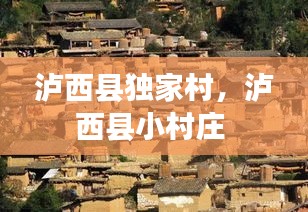 泸西县独家村，泸西县小村庄 
