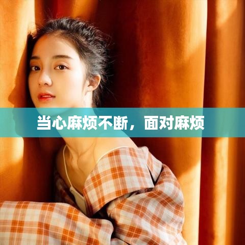 当心麻烦不断，面对麻烦 