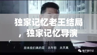 独家记忆老王结局，独家记忆导演 