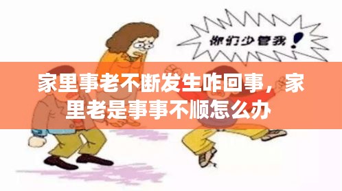 家里事老不断发生咋回事，家里老是事事不顺怎么办 