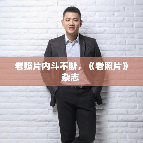 老照片内斗不断，《老照片》杂志 