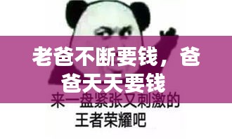 老爸不断要钱，爸爸天天要钱 