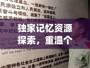 独家记忆资源探索，重温个人历史的独特之旅