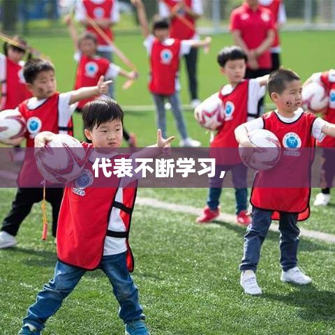 代表不断学习， 