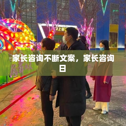 家长咨询不断文案，家长咨询日 