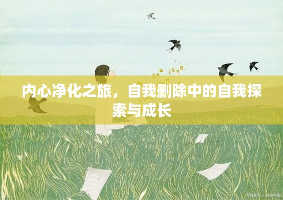 内心净化之旅，自我删除中的自我探索与成长