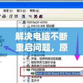 解决电脑不断重启问题，原因解析与修复策略全攻略