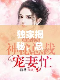 独家揭秘，总裁的神秘蜜妻身份！
