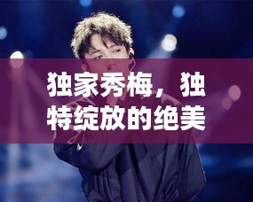 独家秀梅，独特绽放的绝美风采