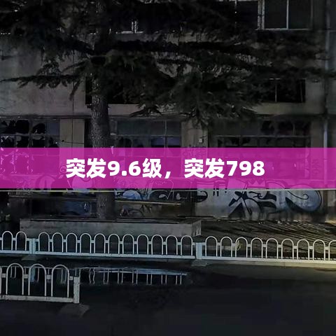 突发9.6级，突发798 