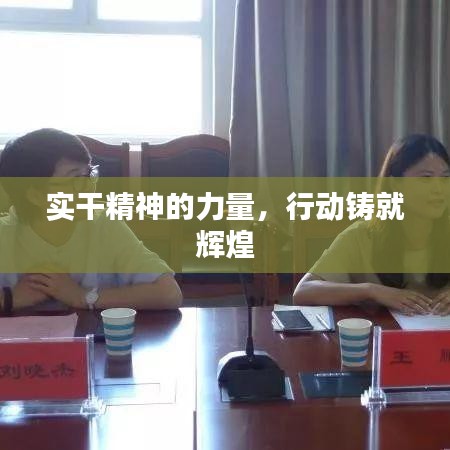 实干精神的力量，行动铸就辉煌