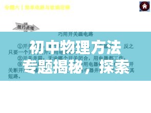 初中物理方法专题揭秘，探索物理世界的无尽奥秘