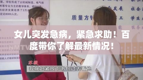 女儿突发急病，紧急求助！百度带你了解最新情况！