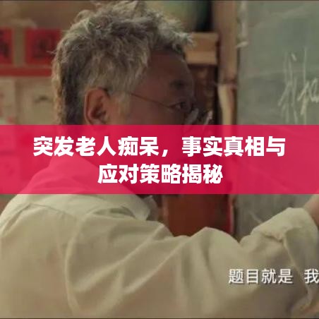 突发老人痴呆，事实真相与应对策略揭秘