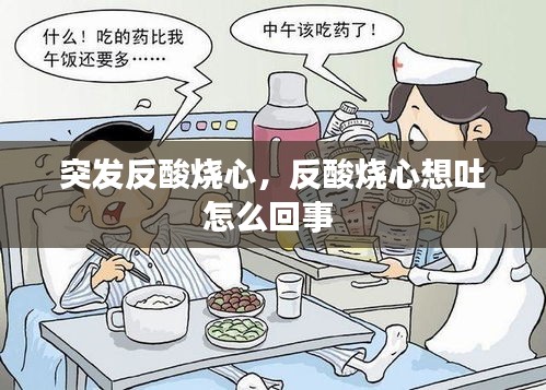 突发反酸烧心，反酸烧心想吐怎么回事 