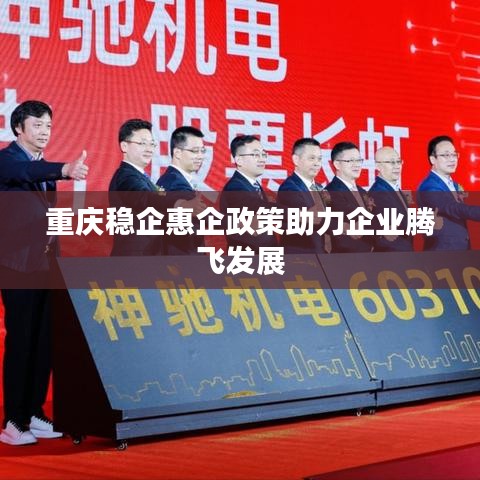 重庆稳企惠企政策助力企业腾飞发展