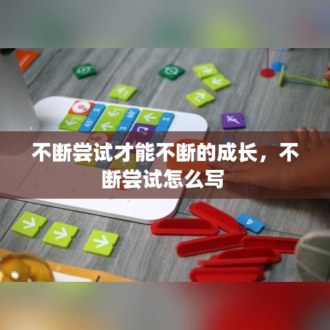 不断尝试才能不断的成长，不断尝试怎么写 