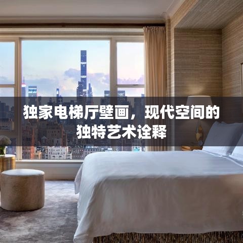 独家电梯厅壁画，现代空间的独特艺术诠释