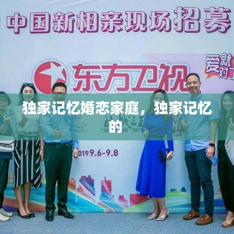 独家记忆婚恋家庭，独家记忆的 