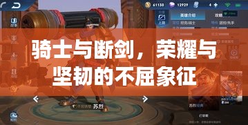 骑士与断剑，荣耀与坚韧的不屈象征