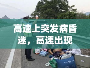 高速上突发病昏迷，高速出现意外怎么处理 