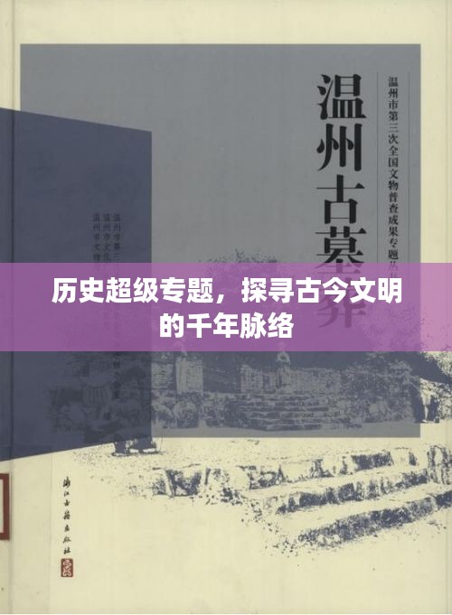 历史超级专题，探寻古今文明的千年脉络