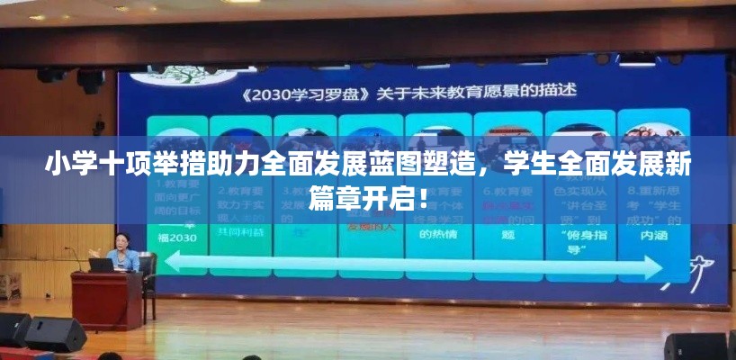 小学十项举措助力全面发展蓝图塑造，学生全面发展新篇章开启！