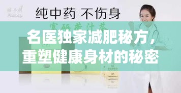 名医独家减肥秘方，重塑健康身材的秘密之道