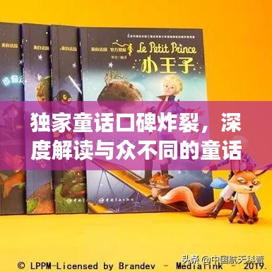 独家童话口碑炸裂，深度解读与众不同的童话魅力