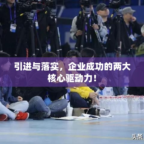 引进与落实，企业成功的两大核心驱动力！