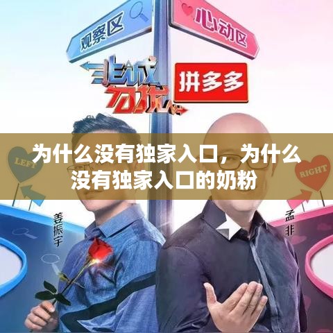 为什么没有独家入口，为什么没有独家入口的奶粉 
