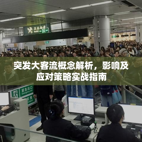 突发大客流概念解析，影响及应对策略实战指南