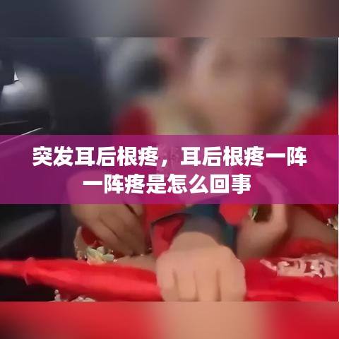 突发耳后根疼，耳后根疼一阵一阵疼是怎么回事 