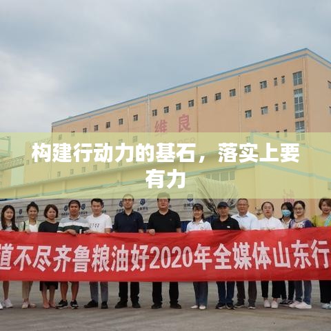 构建行动力的基石，落实上要有力