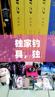 独家钓具，独钓者饵料 