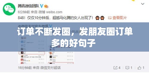 订单不断发圈，发朋友圈订单多的好句子 