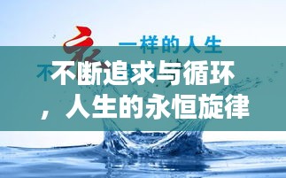 不断追求与循环，人生的永恒旋律探索