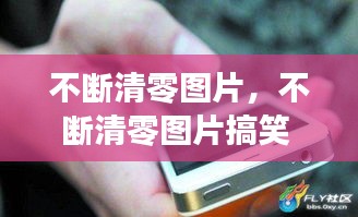 不断清零图片，不断清零图片搞笑 