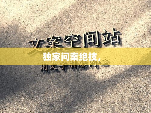 独家问案绝技， 