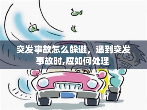 突发事故怎么躲避，遇到突发事故时,应如何处理 