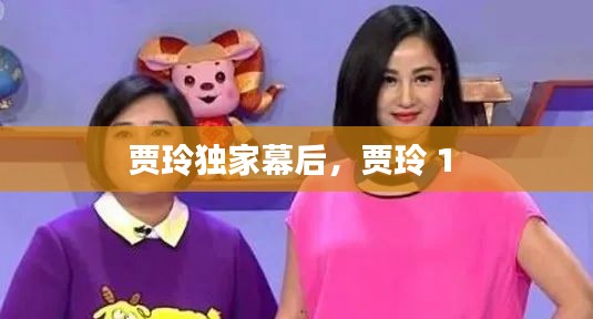 贾玲独家幕后，贾玲 1 