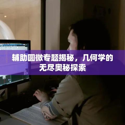 辅助圆微专题揭秘，几何学的无尽奥秘探索