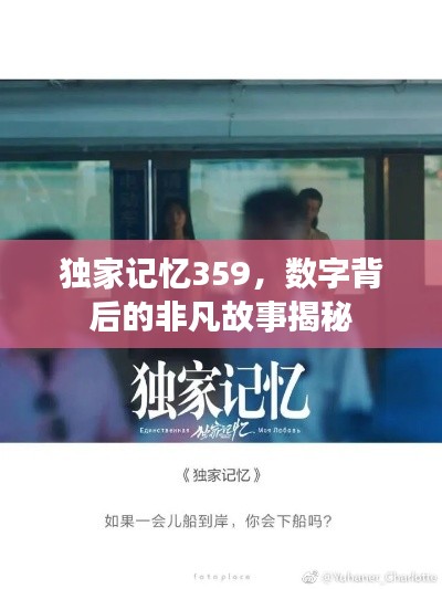 独家记忆359，数字背后的非凡故事揭秘