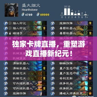 独家卡牌直播，重塑游戏直播新纪元！