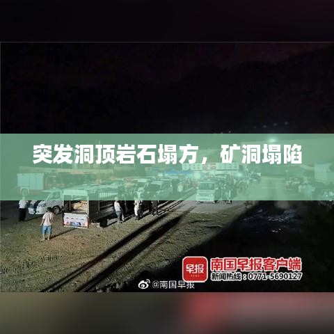 突发洞顶岩石塌方，矿洞塌陷 