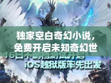 独家空白奇幻小说，免费开启未知奇幻世界之旅