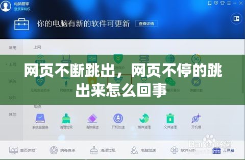 网页不断跳出，网页不停的跳出来怎么回事 