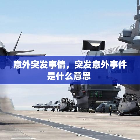 意外突发事情，突发意外事件是什么意思 