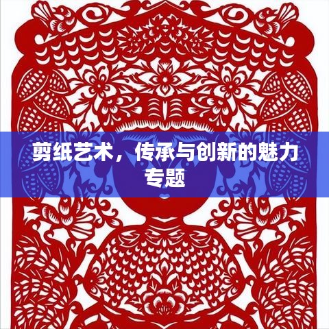 剪纸艺术，传承与创新的魅力专题