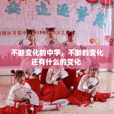 不断变化的中学，不断的变化还有什么的变化 